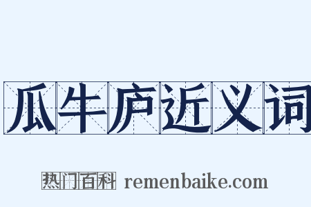 瓜牛庐近义词是什么意思的图片